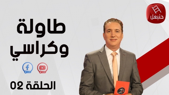 الحلقة 02 | برنامج 'طاولة و كراسي' مع بشير اليوسفي